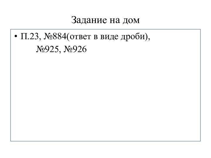 Задание на домП.23, №884(ответ в виде дроби),      №925, №926