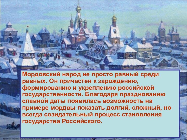 Мордовский народ не просто равный среди равных. Он причастен к зарождению, формированию