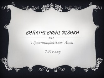 Видатні Вчені фізики