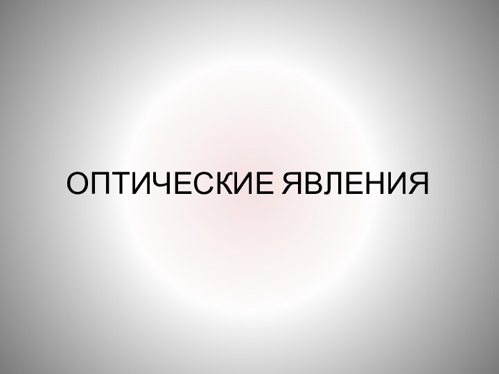 ОПТИЧЕСКИЕ ЯВЛЕНИЯ