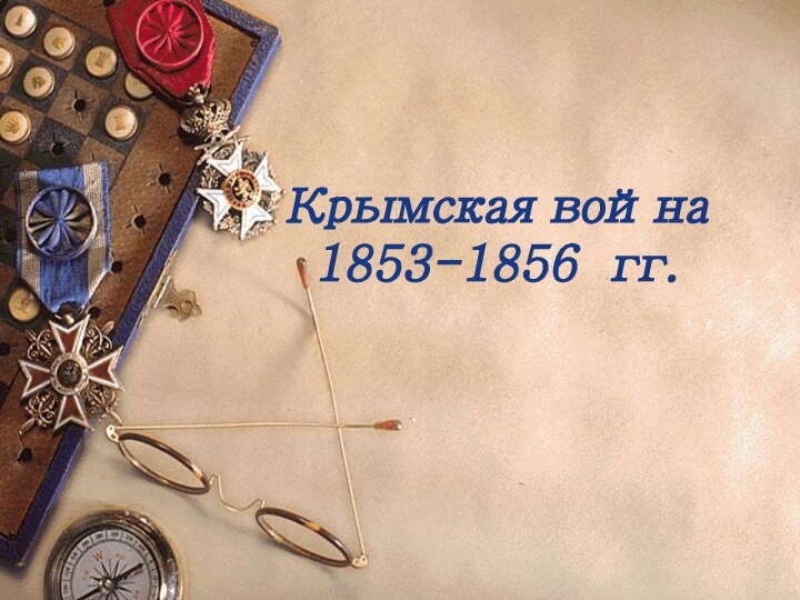 Крымская война  1853-1856 гг.