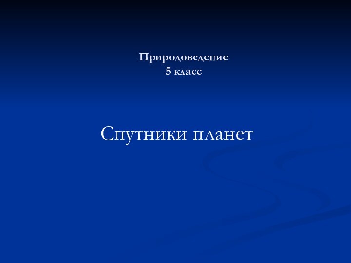 Природоведение  5 классСпутники планет