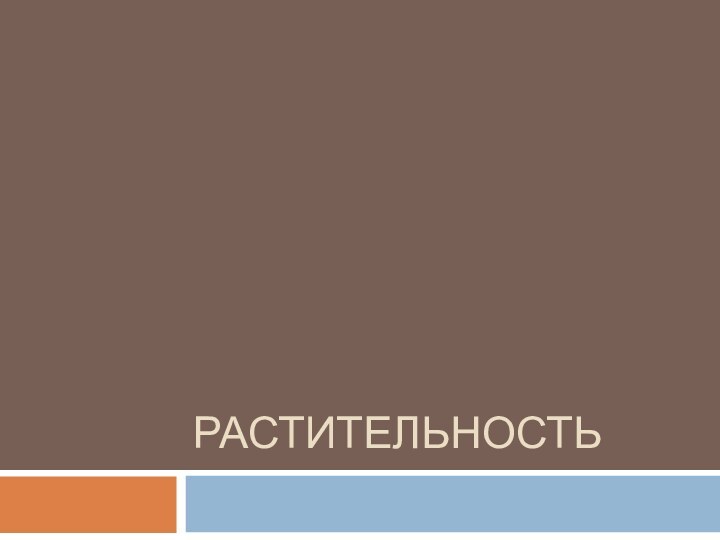 растительность