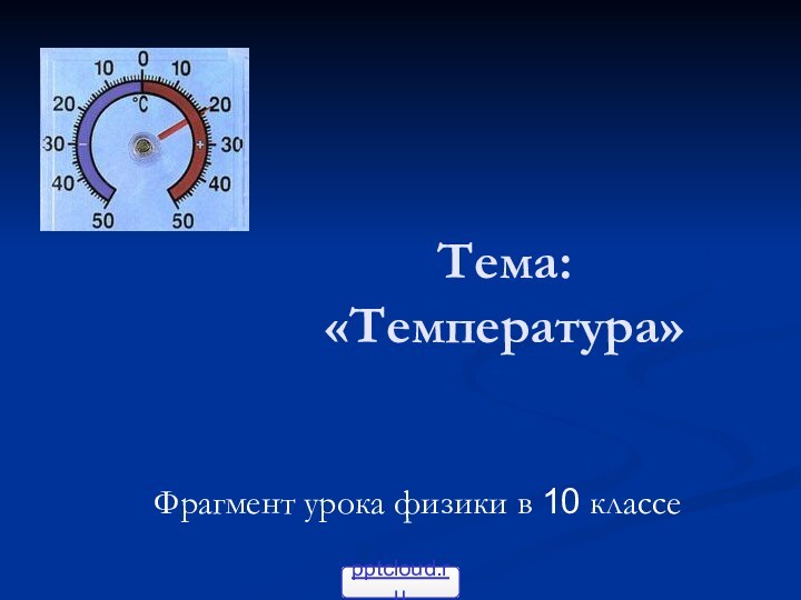 Тема: «Температура»Фрагмент урока физики в 10 классе