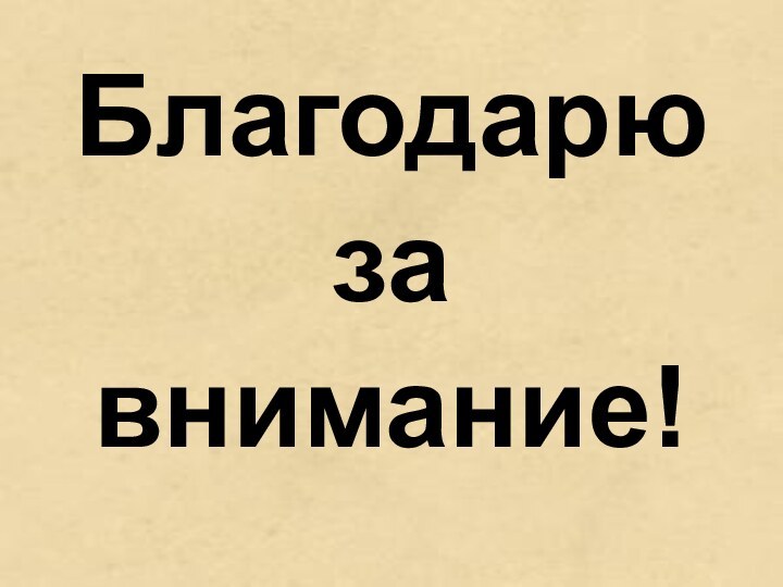 Благодарю за внимание!