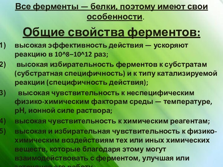 Все ферменты — белки, поэтому имеют свои особенности. Общие свойства ферментов: высокая