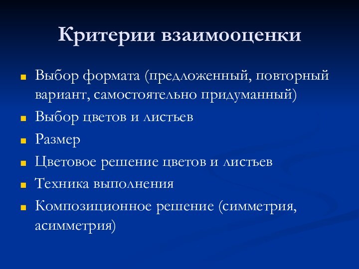 Критерии взаимооценкиВыбор формата (предложенный, повторный вариант, самостоятельно придуманный)Выбор цветов и листьев РазмерЦветовое