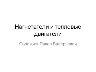 Нагнетатели и тепловые двигатели