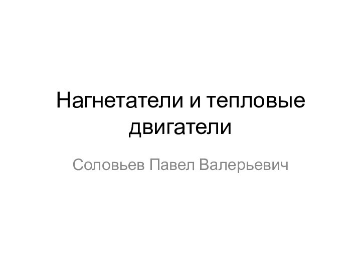 Нагнетатели и тепловые двигателиСоловьев Павел Валерьевич