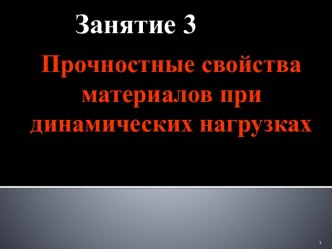 Прочностные свойства материалов при динамических нагрузках