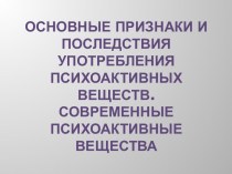 Основные признаки и последствия употребления психоактивных веществ. Современные психоактивные вещества