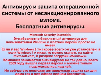 Антивирус и защита операционной системы от несанкционированного взлома.Бесплатные антивирусы.