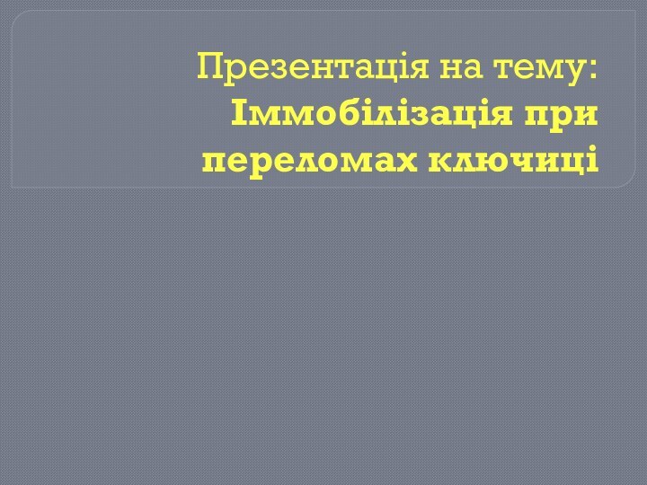 Презентація на тему: Іммобілізація при переломах ключиці