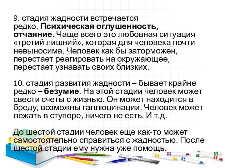 9. стадия жадности встречается редко. Психическая оглушенность, отчаяние. Чаще всего это любовная ситуация «третий