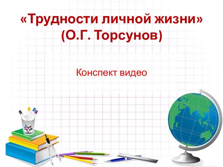 «Трудности личной жизни» (О.Г. Торсунов)Конспект видео