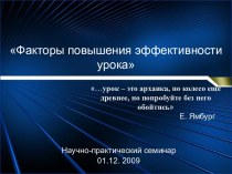 Факторы повышения эффективности урока