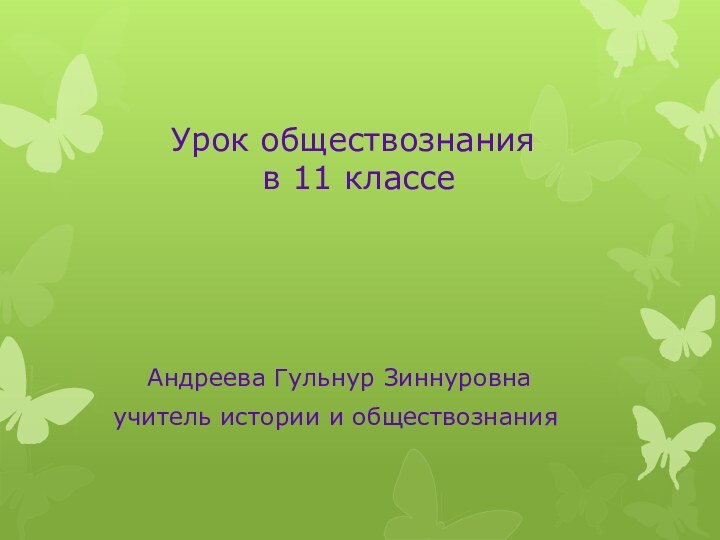 Урок обществознания  в 11 классе     Андреева Гульнур