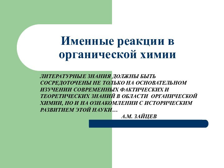 Именные реакции в органической химииЛИТЕРАТУРНЫЕ ЗНАНИЯ ДОЛЖНЫ БЫТЬ СОСРЕДОТОЧЕНЫ НЕ ТОЛЬКО НА