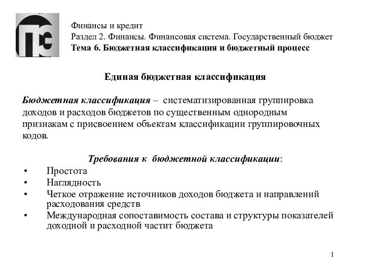 Финансы и кредит Раздел 2. Финансы. Финансовая система. Государственный бюджет Тема 6.