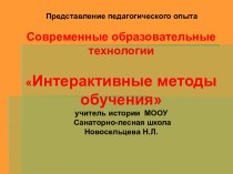 Интерактивные методы обучения