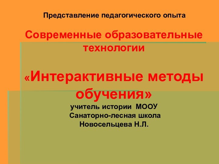 Современные образовательные технологии  «Интерактивные методы обучения» учитель истории МООУ  Санаторно-лесная