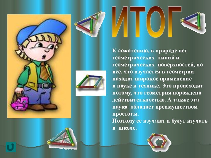 ИТОГК сожалению, в природе нет геометрических линий и геометрических поверхностей, новсе, что