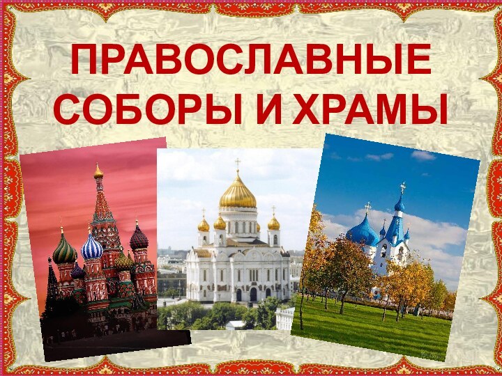 ПРАВОСЛАВНЫЕ СОБОРЫ И ХРАМЫ