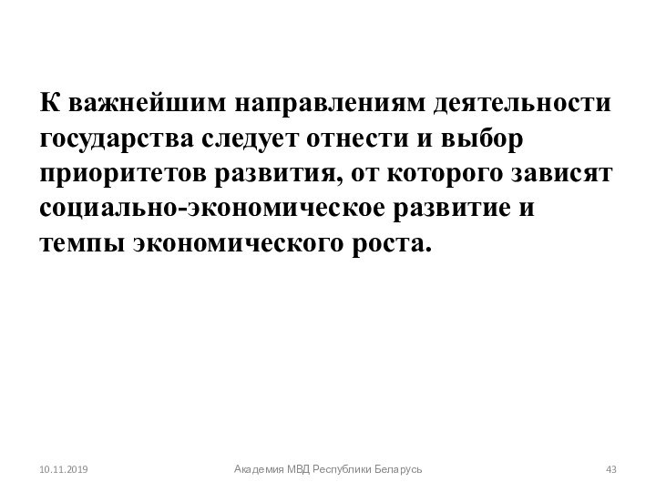 К важнейшим направлениям деятельности государства следует отнести и выбор приоритетов развития, от