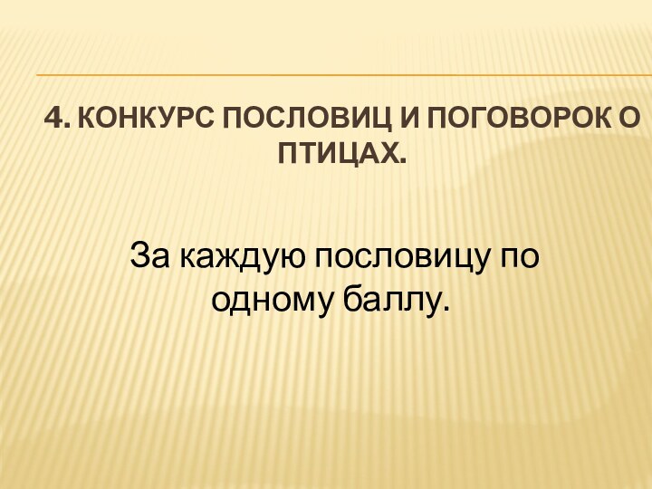 4. Конкурс пословиц и поговорок о птицах.   За каждую пословицу по одному баллу.