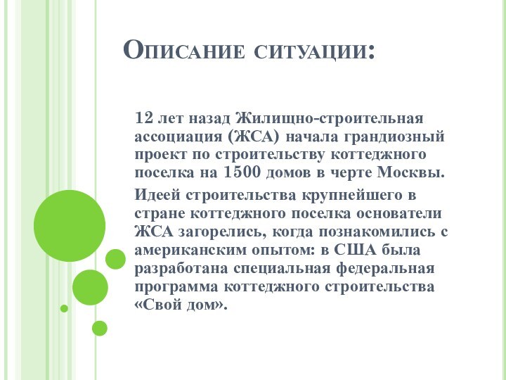 Описание ситуации:12 лет назад Жилищно-строительная ассоциация (ЖСА) начала грандиозный проект по строительству