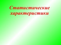 Статистические характеристики