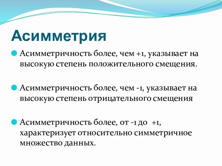 АсимметрияАсимметричность более, чем +1, указывает на высокую степень положительного смещения.Асимметричность более, чем