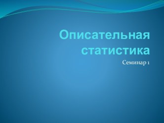 Описательная статистика