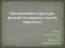 Організаційна структура, функції та завдання служби персоналу