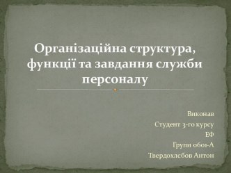 Організаційна структура, функції та завдання служби персоналу