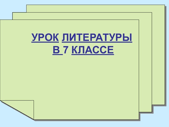 УРОК ЛИТЕРАТУРЫ  В 7 КЛАССЕ