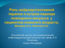 Роль нейропротективной терапии в остром периоде повторного инсульта  у пациентов пожилого возраста. Макаров А.О., Иванова Н.Е.