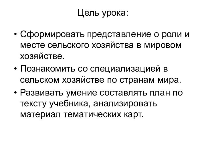 Цель урока:Сформировать представление о роли и месте сельского хозяйства в мировом хозяйстве.Познакомить