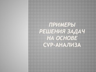 Примеры решения задач на основе cvp-анализа