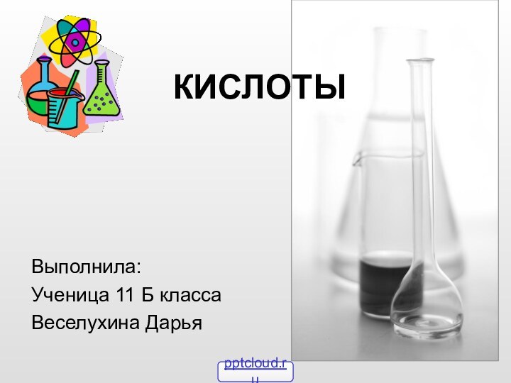 КИСЛОТЫВыполнила:Ученица 11 Б классаВеселухина Дарья