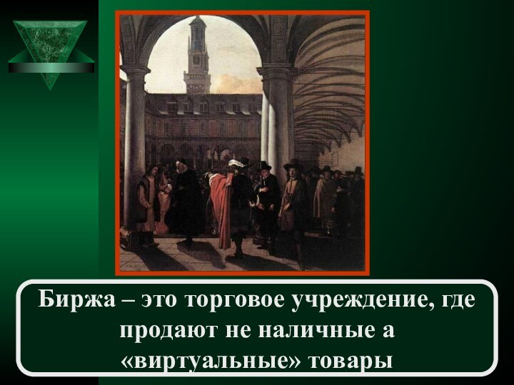 Биржа – это торговое учреждение, где продают не наличные а «виртуальные» товары