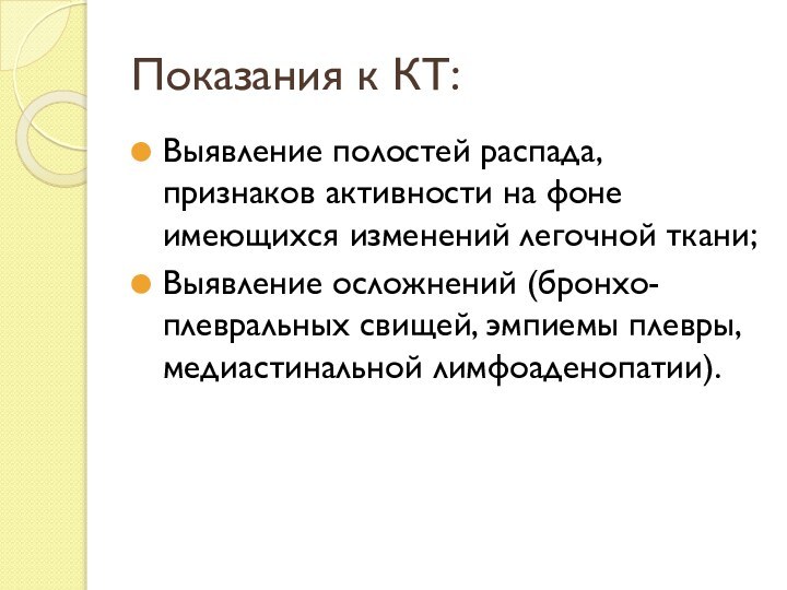 Показания к КТ:Выявление полостей распада, признаков активности на фоне имеющихся изменений легочной