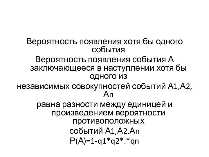 Вероятность появления хотя бы одного событияВероятность появления события А заключающееся в наступлении