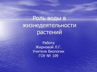 Роль воды в жизнедеятельности растений