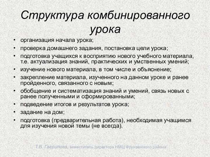 Т.В. Гаврилова, заместитель директора НМЦ Фрунзенского районаСтруктура комбинированного урокаорганизация начала урока;проверка домашнего