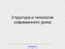 Структура и типология современного урока