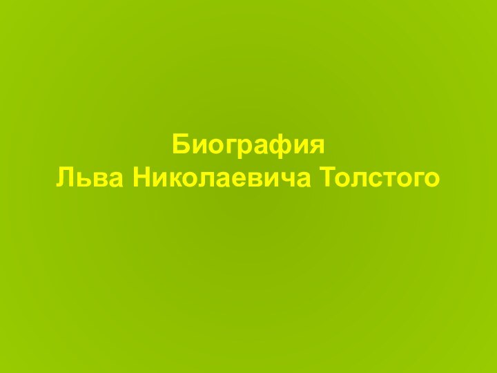 Биография  Льва Николаевича Толстого