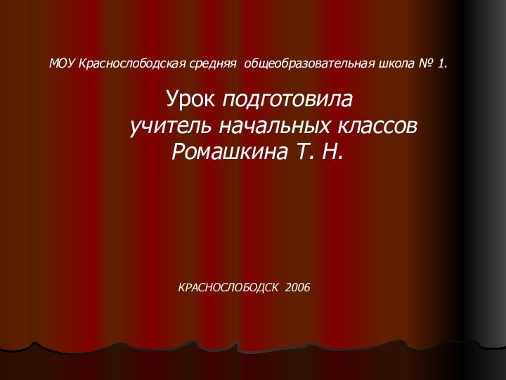 МОУ Краснослободская средняя общеобразовательная школа