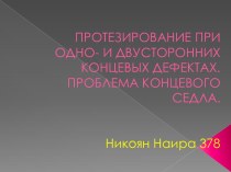 ПРОТЕЗИРОВАНИЕ ПРИ ОДНО- И ДВУСТОРОННИХ КОНЦЕВЫХ ДЕФЕКТАХ.ПРОБЛЕМА КОНЦЕВОГО СЕДЛА.НикоянНаира 378