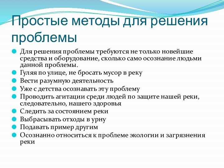 Простые методы для решения проблемы Для решения проблемы требуются